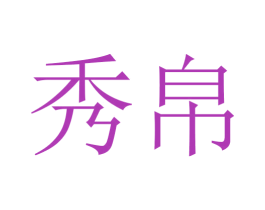 秀帛