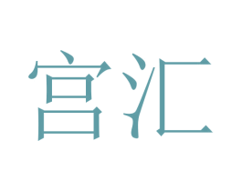 宫汇