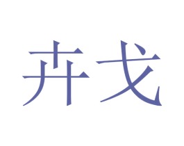 卉戈