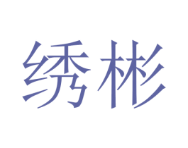 绣彬