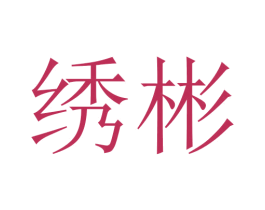 绣彬