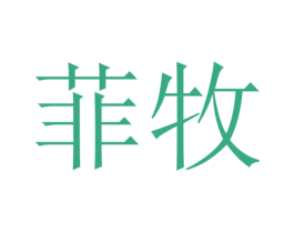 菲牧