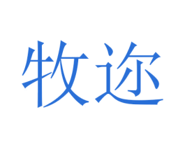 牧迩