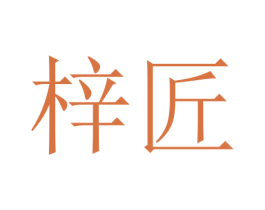 梓匠