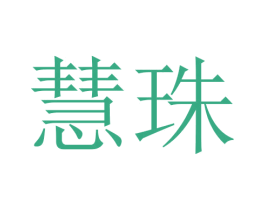 慧珠