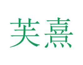 芙熹