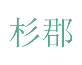 杉郡 第03类化妆品商标转让 注册号45676433
