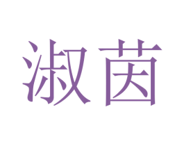 淑茵