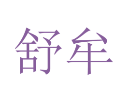 舒牟