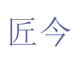 匠今