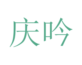 庆吟