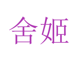 舍姬