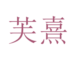芙熹 第29类食品商标转让 注册号45669356