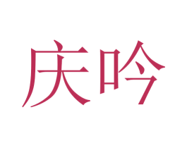 庆吟 第25类服装鞋帽商标转让 注册号45667882