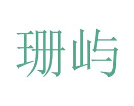 珊屿