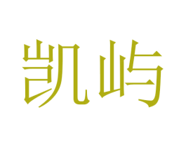 凯屿