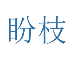 盼枝 第25类服装鞋帽商标转让 注册号45663752