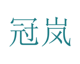冠岚 第16类办公工具商标转让 注册号45659200