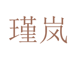 瑾岚