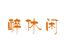 醉休闲 第30类小食配料商标转让 注册号33334604