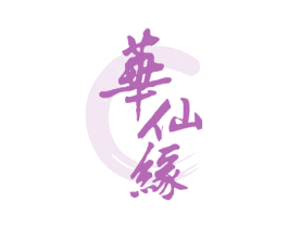 华仙缘
