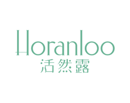 HORANLOO活然露 第03类化妆品商标转让 注册号78588215