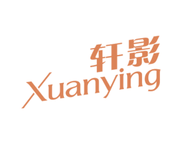 轩影 第03类化妆品商标转让 注册号78588285