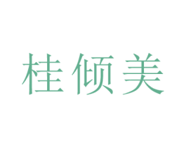 桂倾美 第35类广告贸易商标转让 注册号74556917