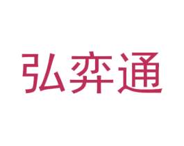弘弈通 第25类服装鞋帽商标转让 注册号50143893
