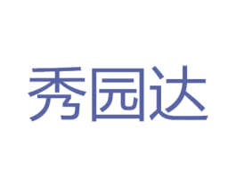 秀园达 第29类食品商标转让 注册号55320373