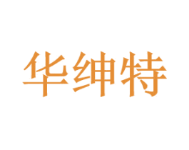华绅特 第25类服装鞋帽商标转让 注册号44933923