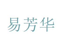 易芳华