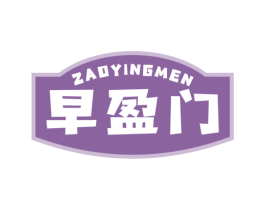 早盈门 第43类餐饮酒店商标转让 注册号77749096