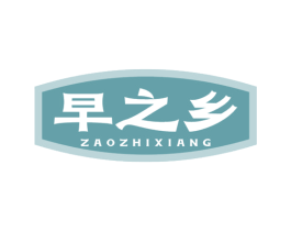 早之乡 第43类餐饮酒店商标转让 注册号77759119