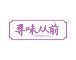 寻味从前 第43类餐饮酒店商标转让 注册号77517937