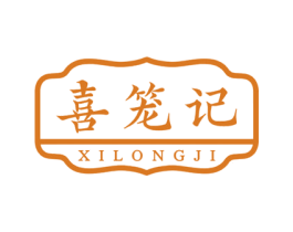 喜笼记 第43类餐饮酒店商标转让 注册号75966861