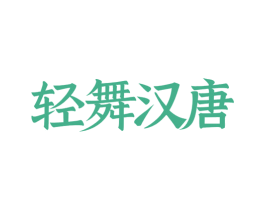 轻舞汉唐 第25类服装鞋帽商标转让 注册号77784826
