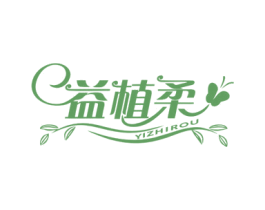 益植柔