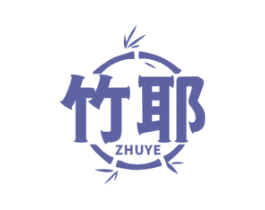 竹耶