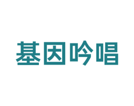 基因吟唱 第25类服装鞋帽商标转让 注册号68386466