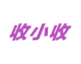 收小收 第35类广告贸易商标转让 注册号66473647