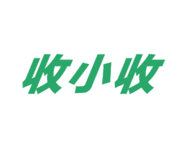 收小收