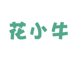 花小牛 第25类服装鞋帽商标转让 注册号49534840