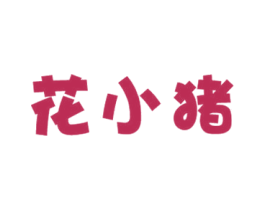 花小猪 第25类服装鞋帽商标转让 注册号49533521