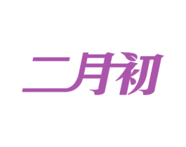 二月初 第30类小食配料商标转让 注册号22999584