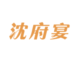沈府宴 第35类广告贸易商标转让 注册号67882949
