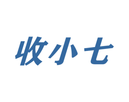 收小七 第35类广告贸易商标转让 注册号66386492