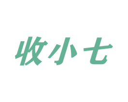 收小七
