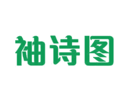 袖诗图