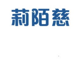 莉陌慈 第03类化妆品商标转让 注册号69971966